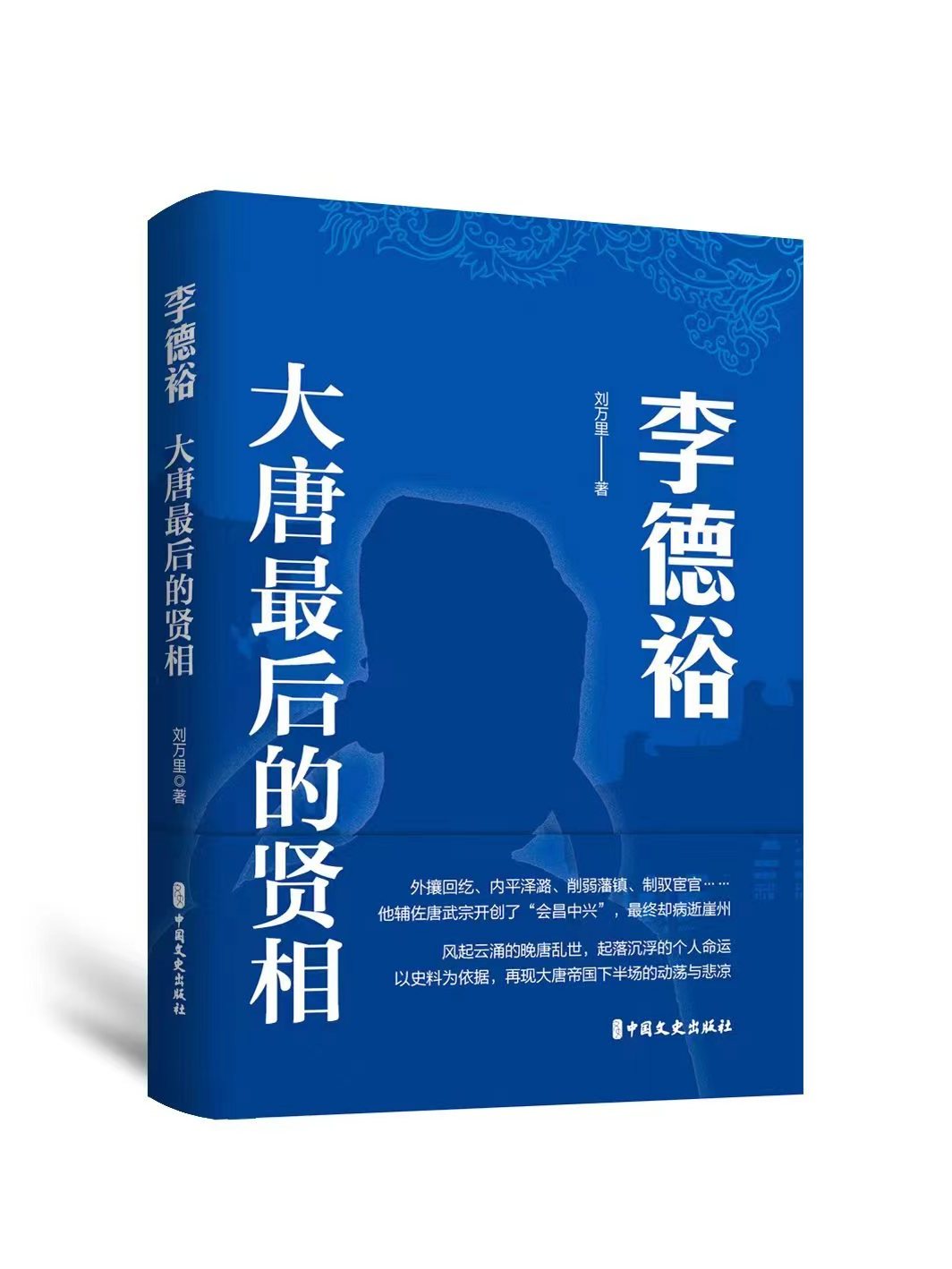 李德裕:大唐最后的贤相
