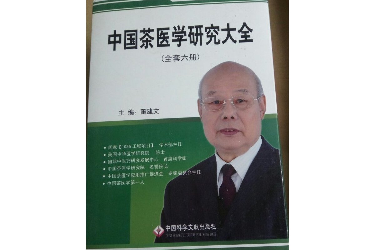 茶医学研究大全之一)》是中国科学文献出版社出版的图书,作者是董建文