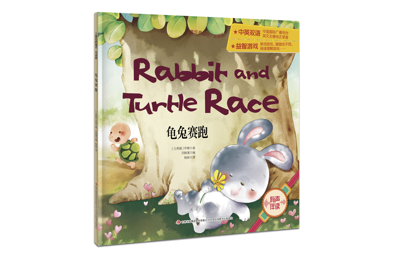 儿童经典童话·双语版龟兔赛跑