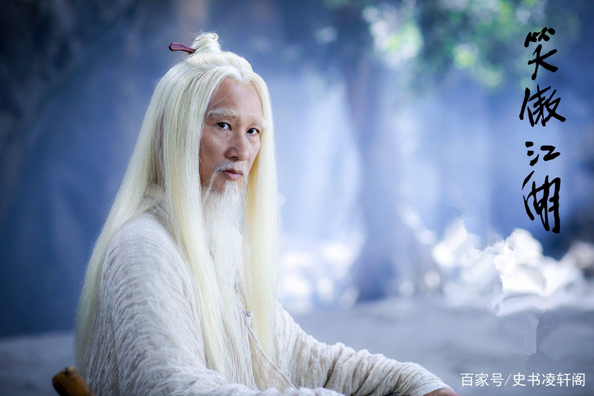 笑傲江湖中他做事颠三倒四，却能制服田伯光，一招打落岳不群长剑_百科TA说