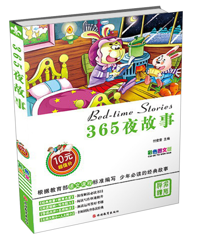 365夜故事(彩色图文版)