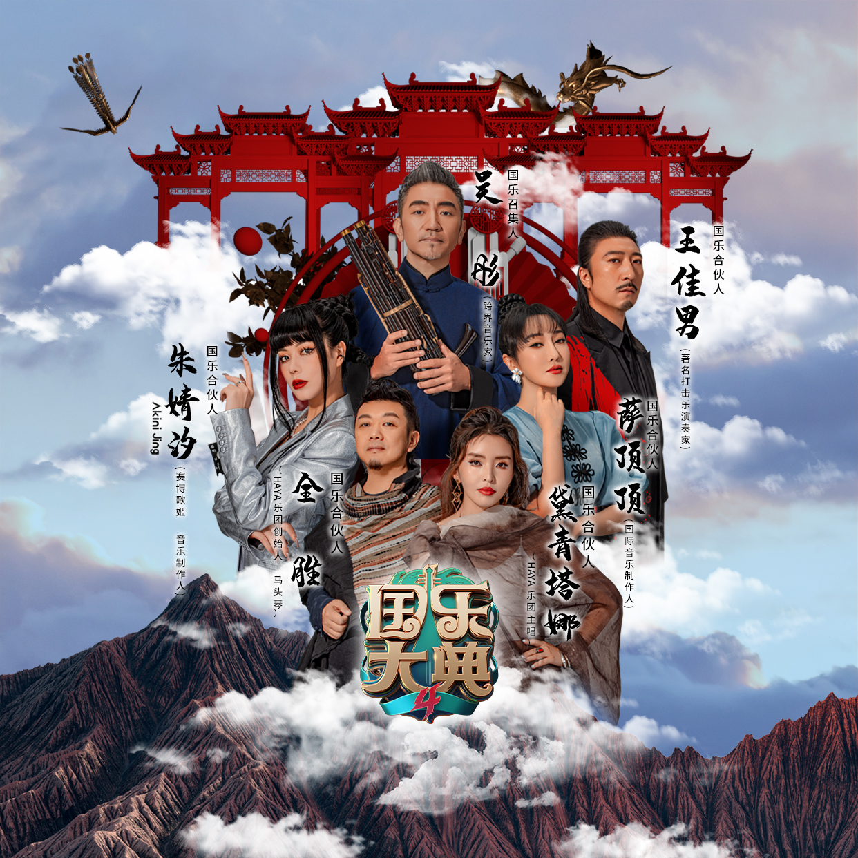 国乐大典第四季