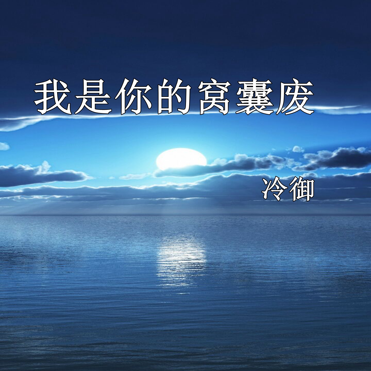 我是你的窝囊废
