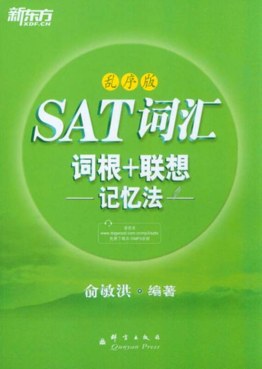 新东方·SAT词汇词根+联想记忆法（乱序版）_百度百科
