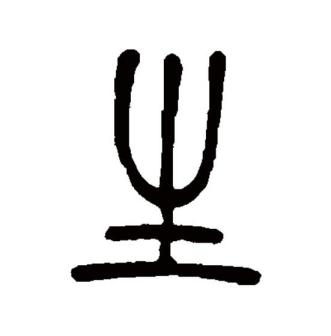 生（汉语文字）_百度百科