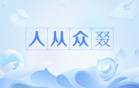 人从众叕_百度百科
