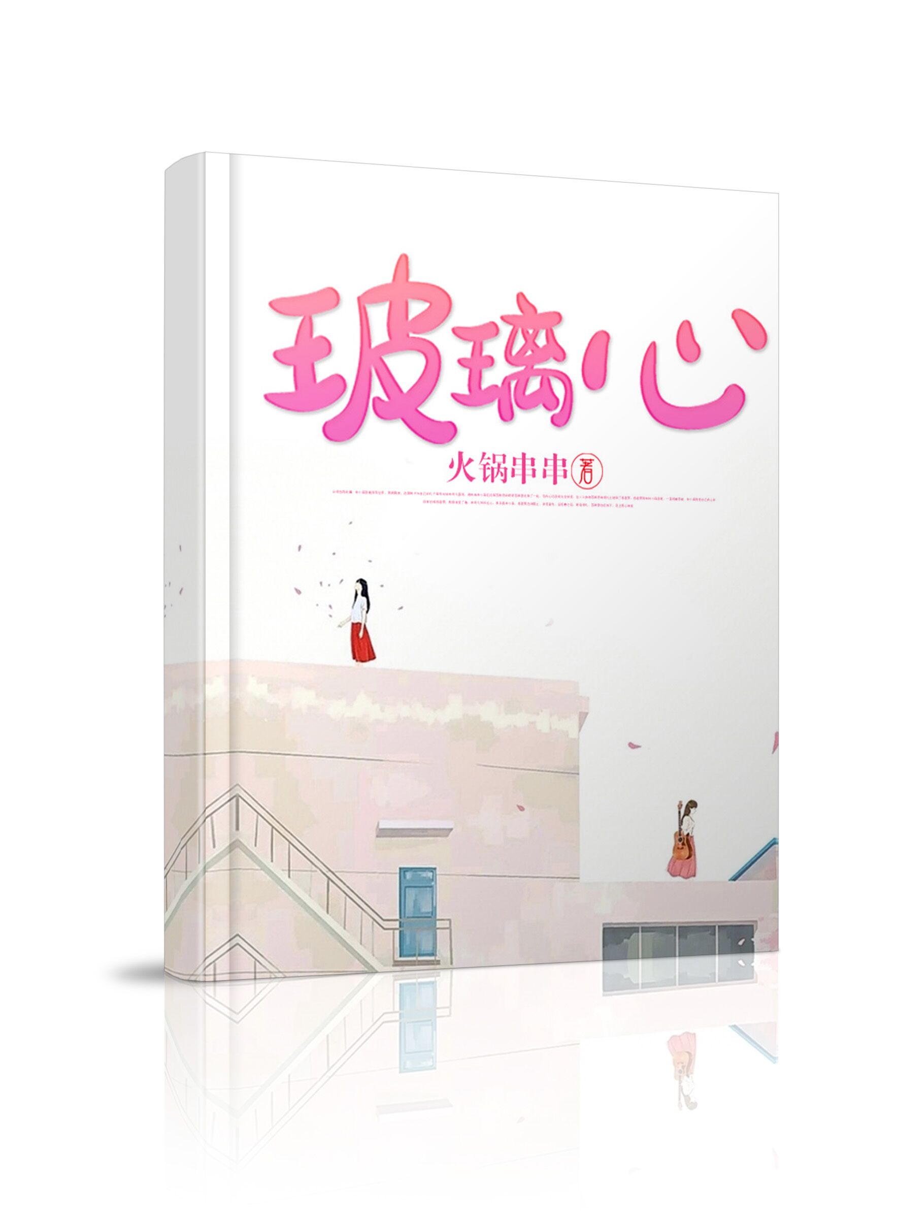 玻璃心