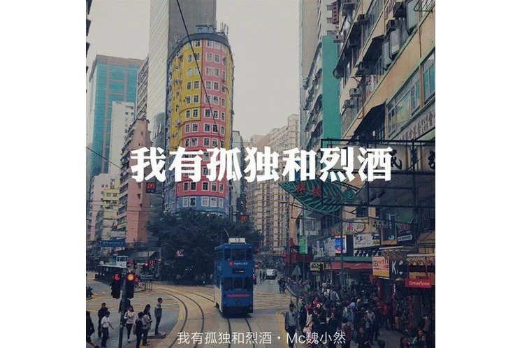 演唱的歌曲,由mc魏小然作曲作词,收录于《我有孤独和烈酒》专辑中