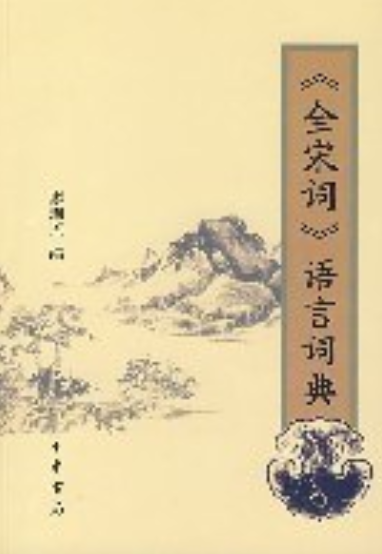 《全宋词》语词词典_百度百科