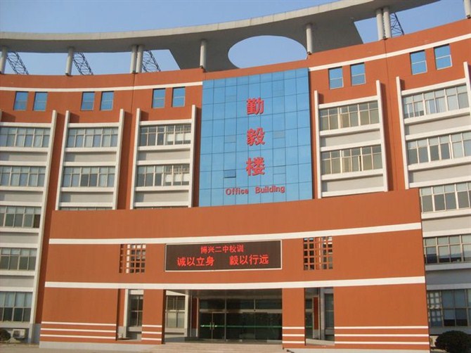 山东省博兴第二中学