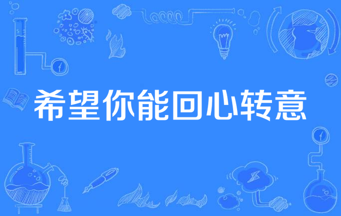 希望你能回心转意