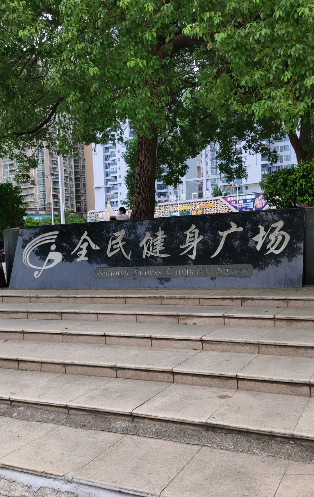 全民健身广场