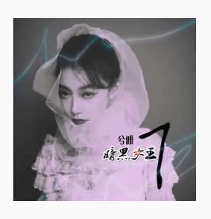  p>《心跳加快》是兮雅演唱的歌曲,收录于专辑《暗黑女王7》. /p>