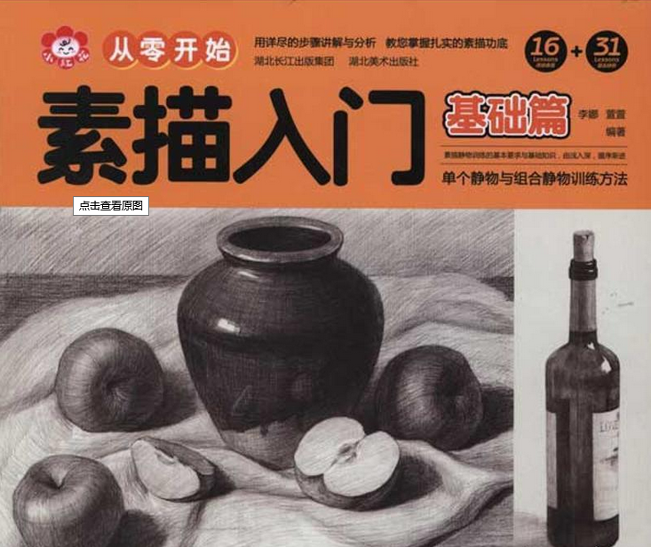 从零开始·素描入门:基础篇