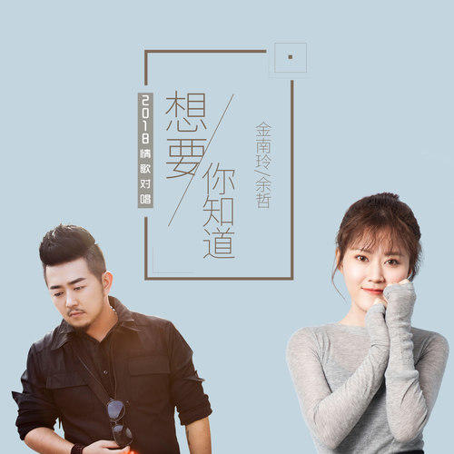  p>《想让你知道》是一首由金南玲,余哲演唱歌曲. /p>