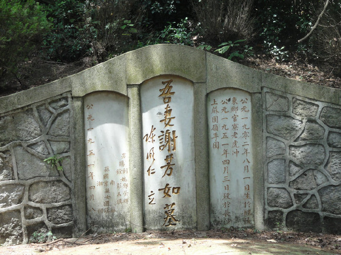  p>陈明仁墓,是陈明仁与谢芳如夫妻合葬墓,地点:湖南省长沙市 a