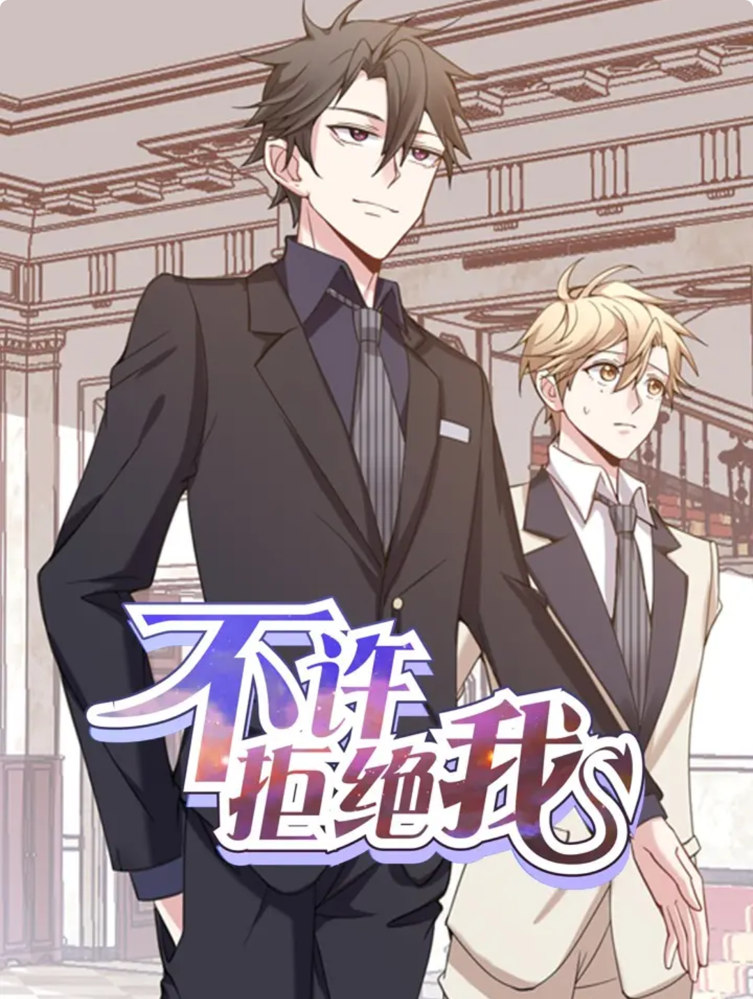  p>《不许拒绝我》是根据楼十二原著小说《出神入画》改编的漫画作品