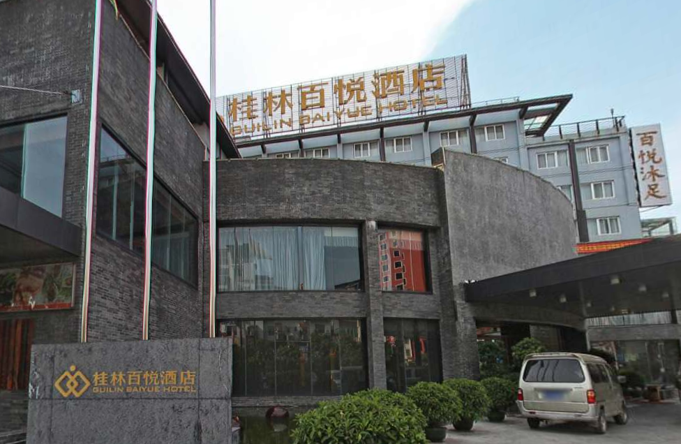 桂林市百悦酒店
