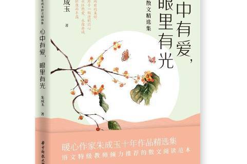 心中有爱,眼里有光——朱成玉散文精选集