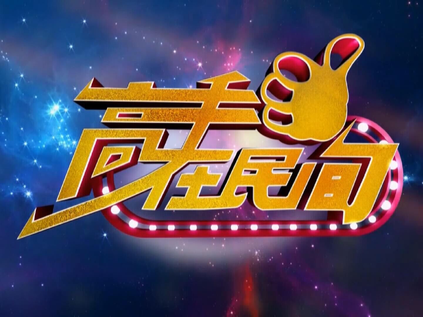 高手在民间