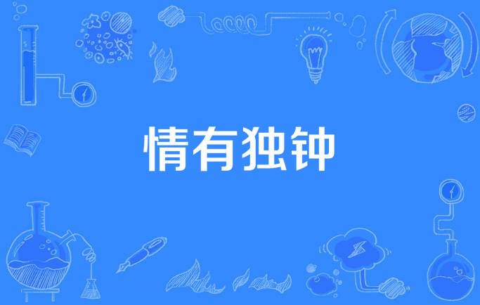 情有独钟