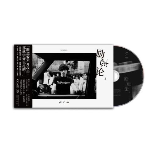 明年（卢广仲演唱的歌曲）_百度百科
