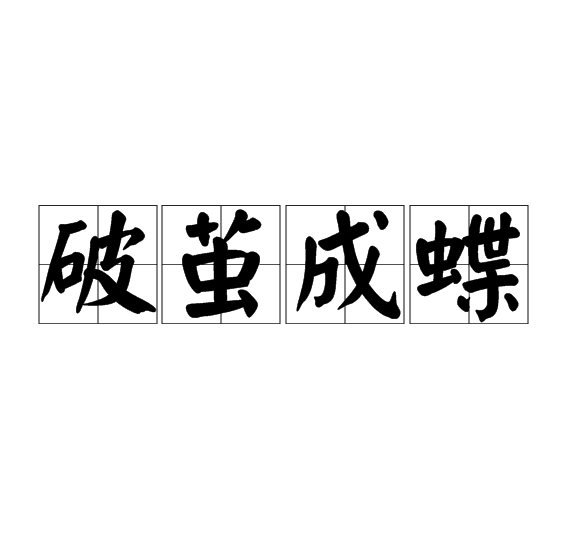 破茧成蝶