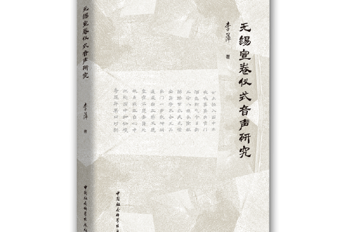 无锡宣卷仪式音声研究