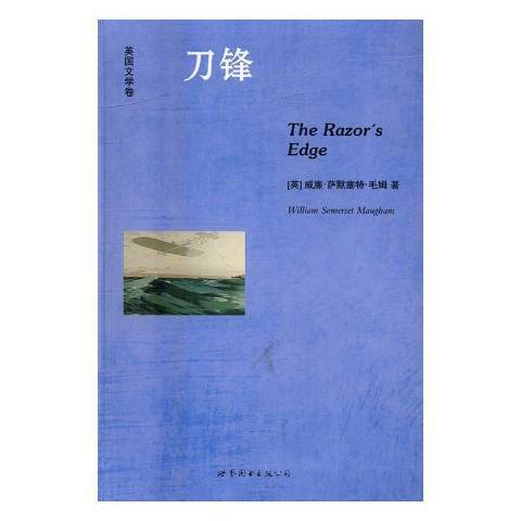 刀锋（2016年世界图书出版公司出版的图书）_百度百科
