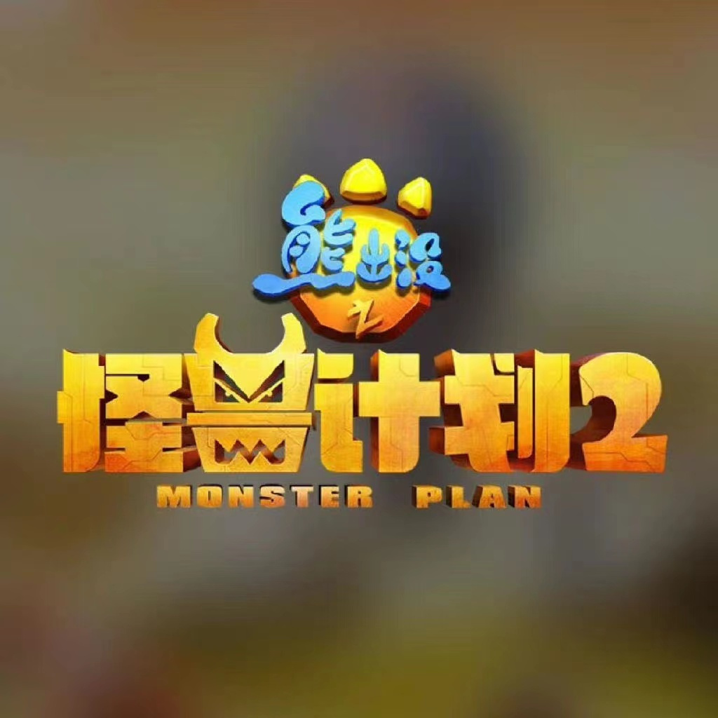 熊出没之怪兽计划2