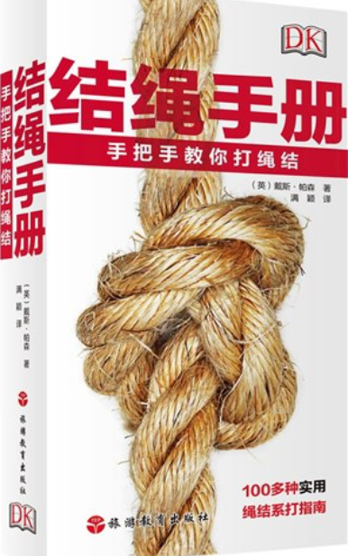 dk结绳手册