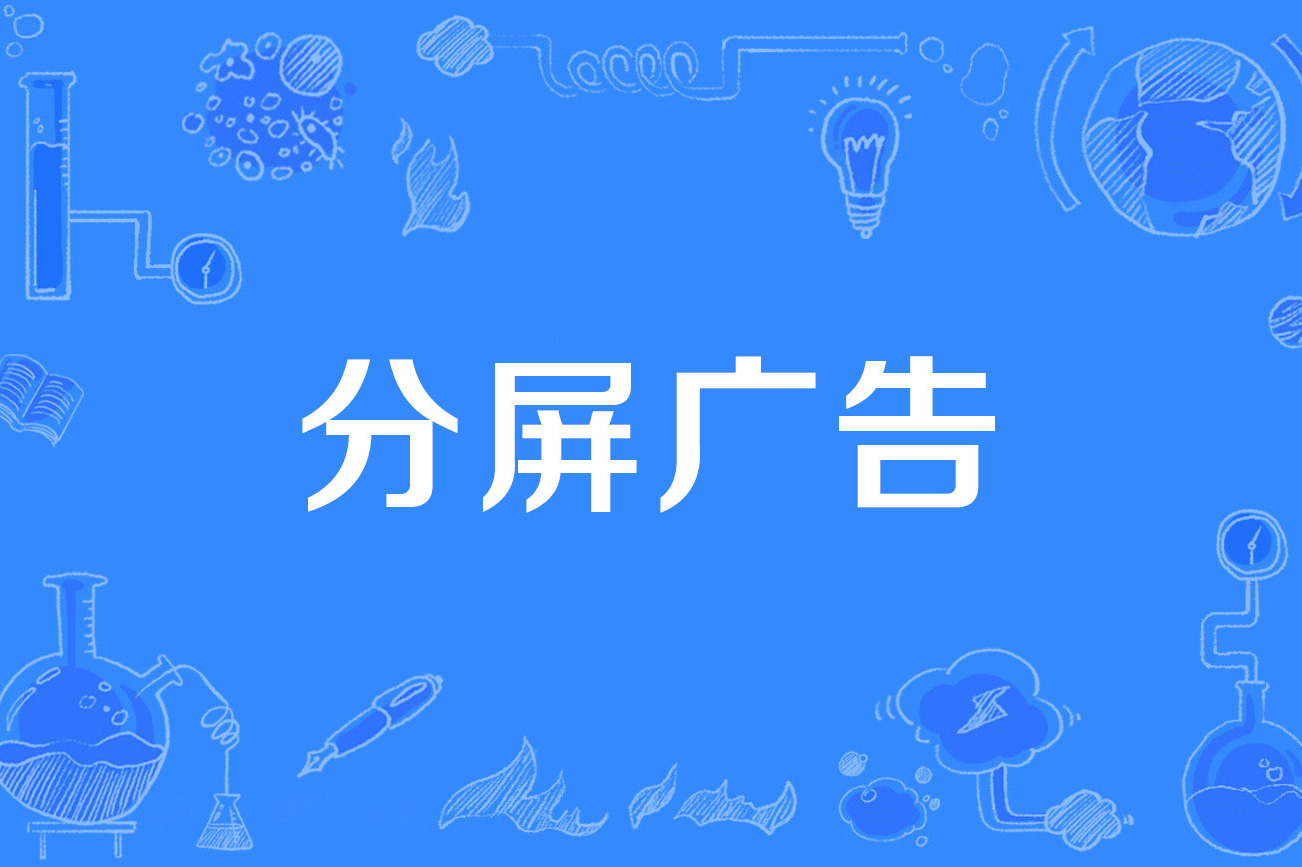 分屏广告