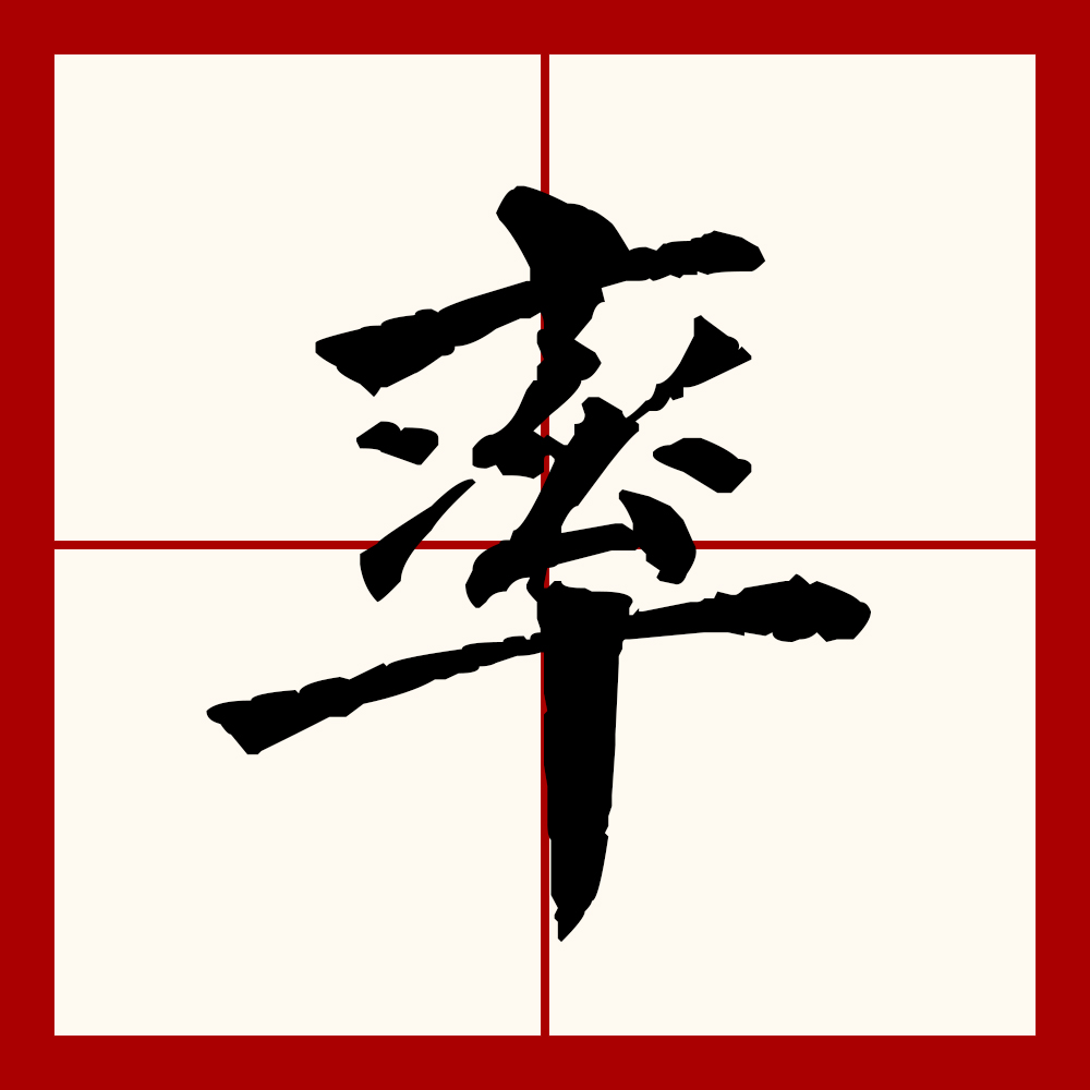  p>率(拼音:shuài,lǜ),汉语一级通用规范汉字(常用字).