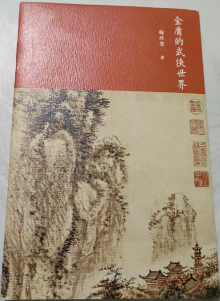 金庸的武侠世界（杨兴安创作的金庸研究著作）_百度百科