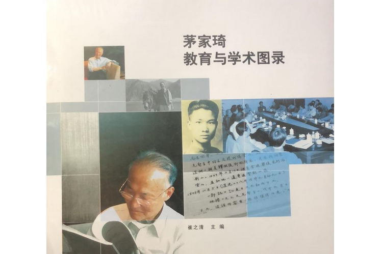 茅家琦教育与学术图录