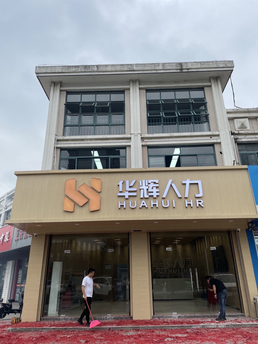 无锡市华辉硕人力资源有限公司