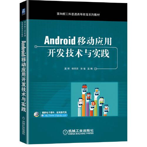 Android移动应用开发技术与实践_百度百科