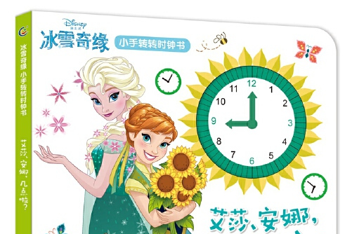 冰雪奇缘小手转转时钟书:艾莎,安娜,几点啦