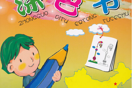 中国地图儿童涂色书