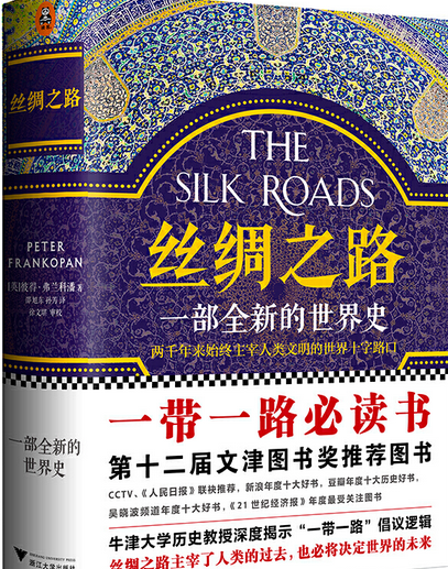 丝绸之路：世界新历史_百度百科