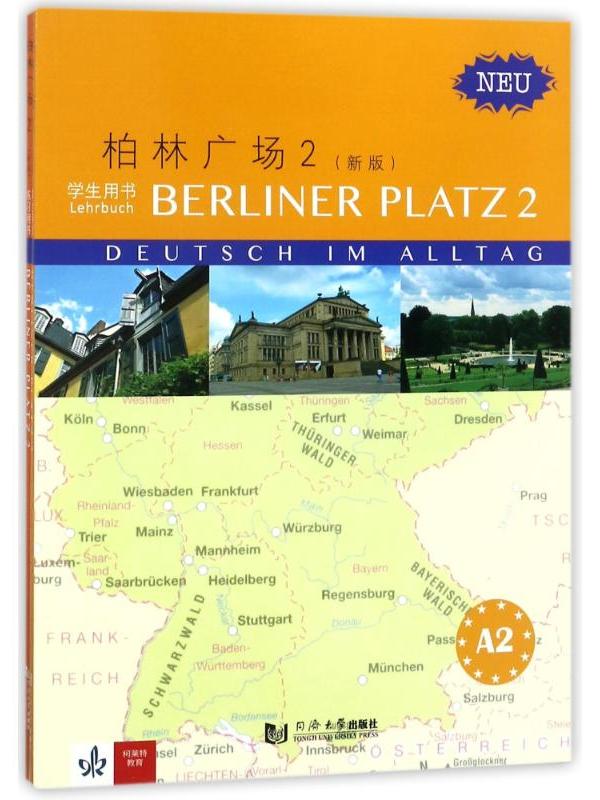 柏林广场2·学生用书