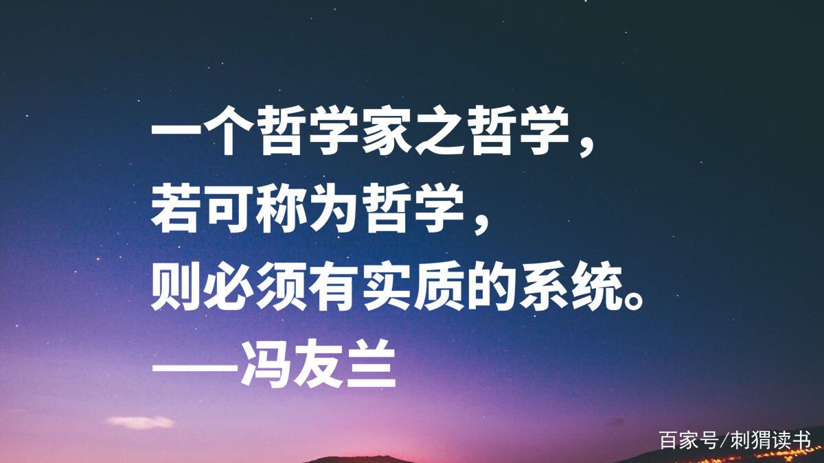 哲学家冯友兰十句名言 句句富含浓厚的哲理性 读懂可以启迪人生 百科ta说