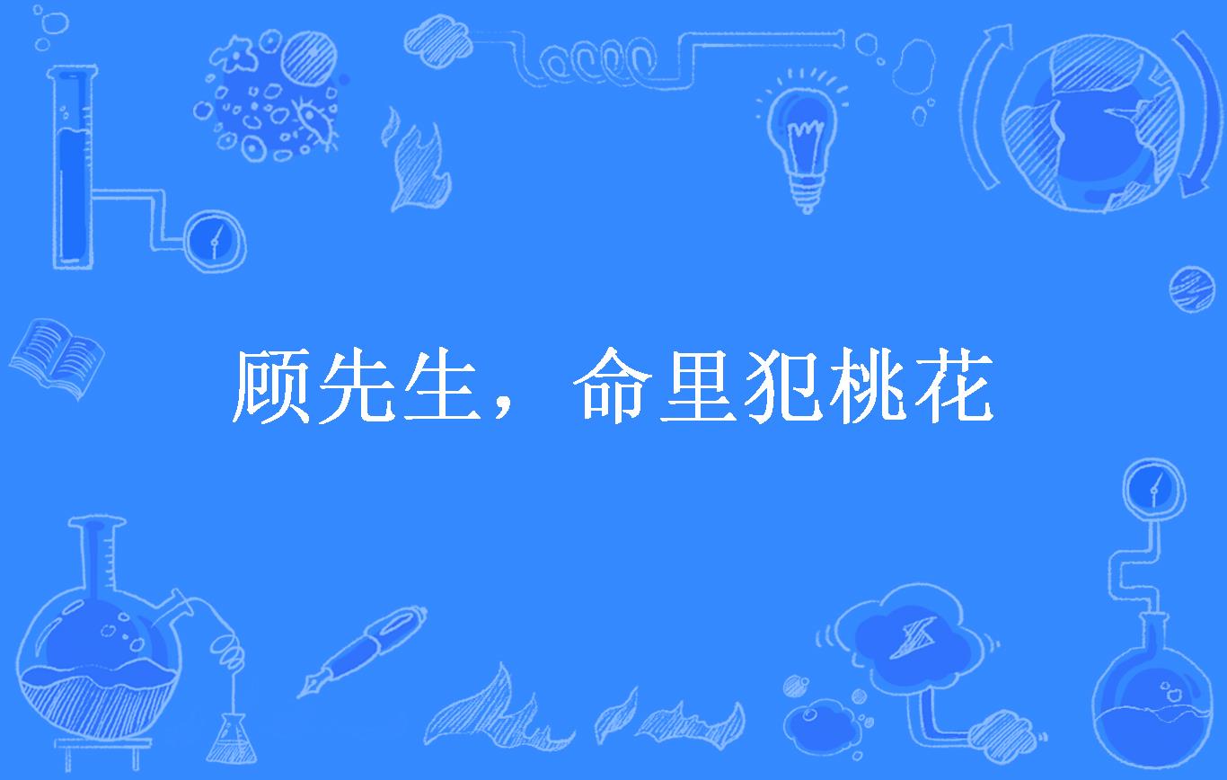 顾先生,命里犯桃花