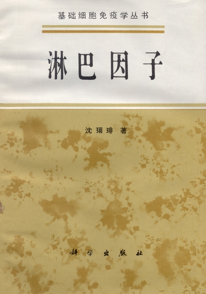 淋巴因子
