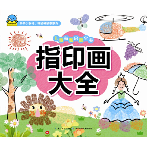 儿童益智启蒙全书:指印画大全