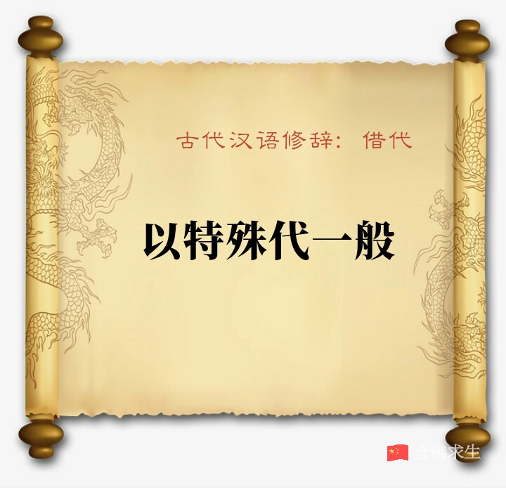 古代汉语修辞：借代——以特殊代一般（完）_百科TA说