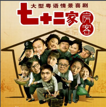 七十二家房客
