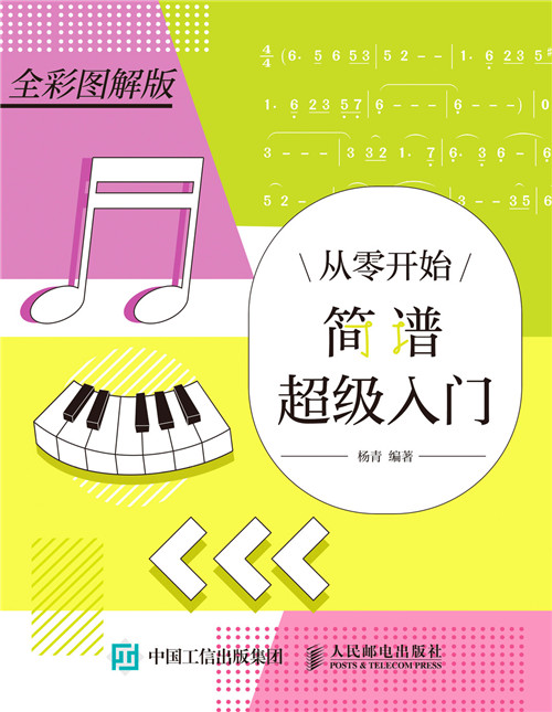 从零开始:简谱超级入门