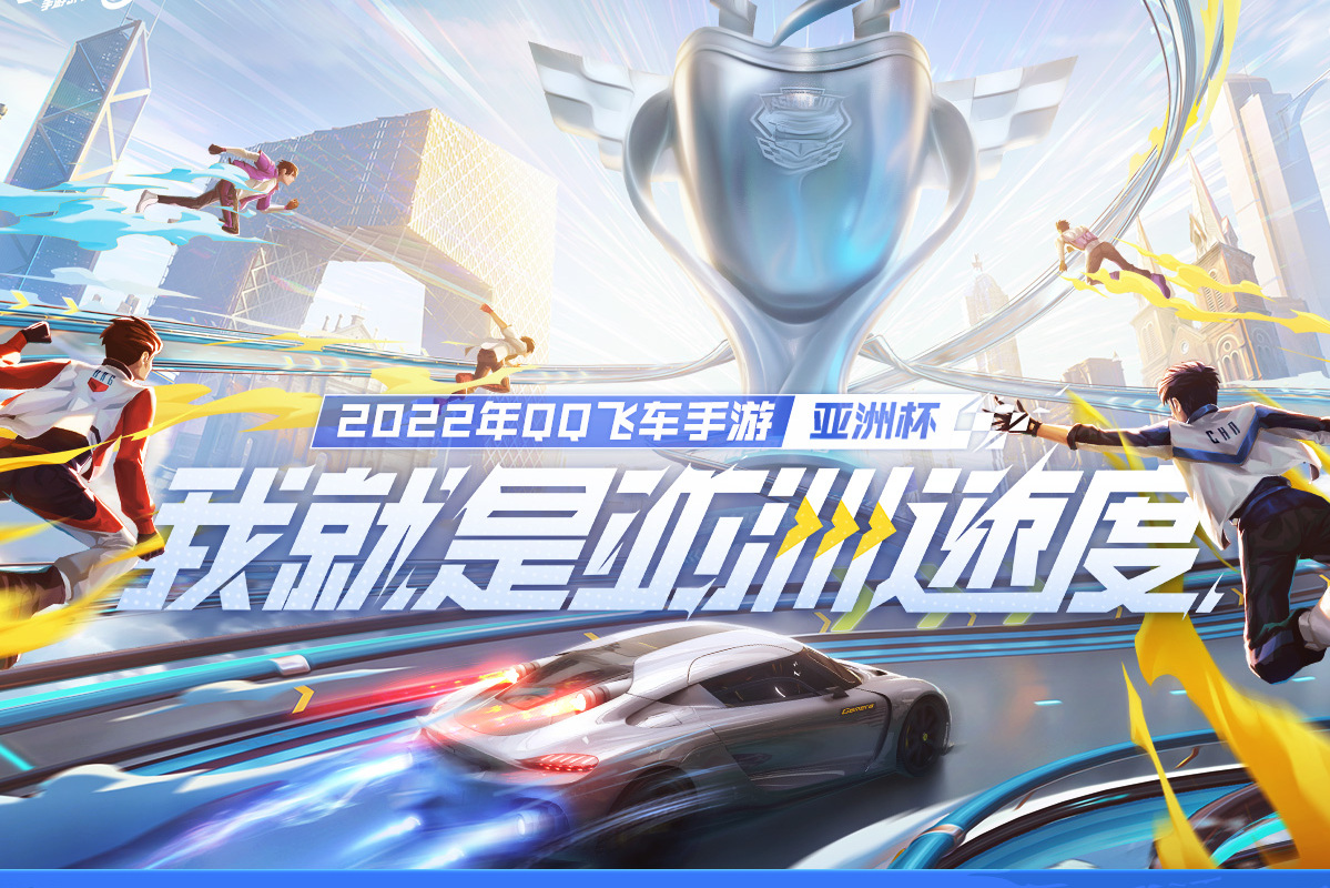 qq飞车手游亚洲杯