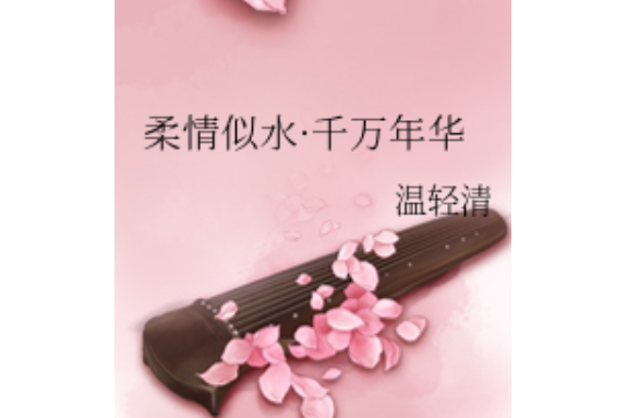 柔情似水·千万年华